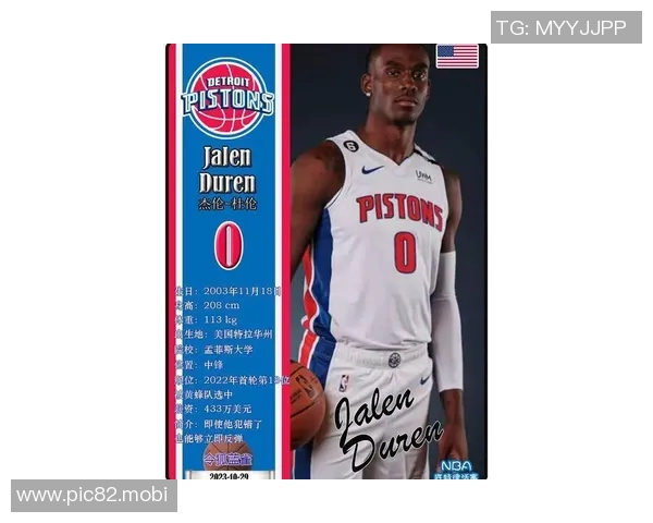 [2026年01月30日]新赛季季前赛前瞻：聚焦活塞中锋杰伦-杜伦的成长与数据表现